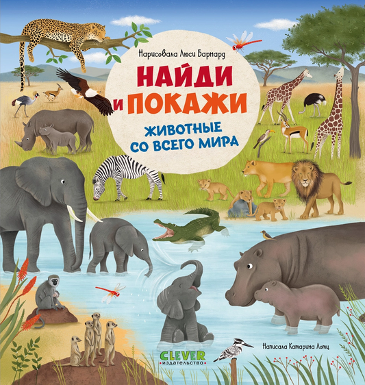 Найди и покажи. Животные со всего мира