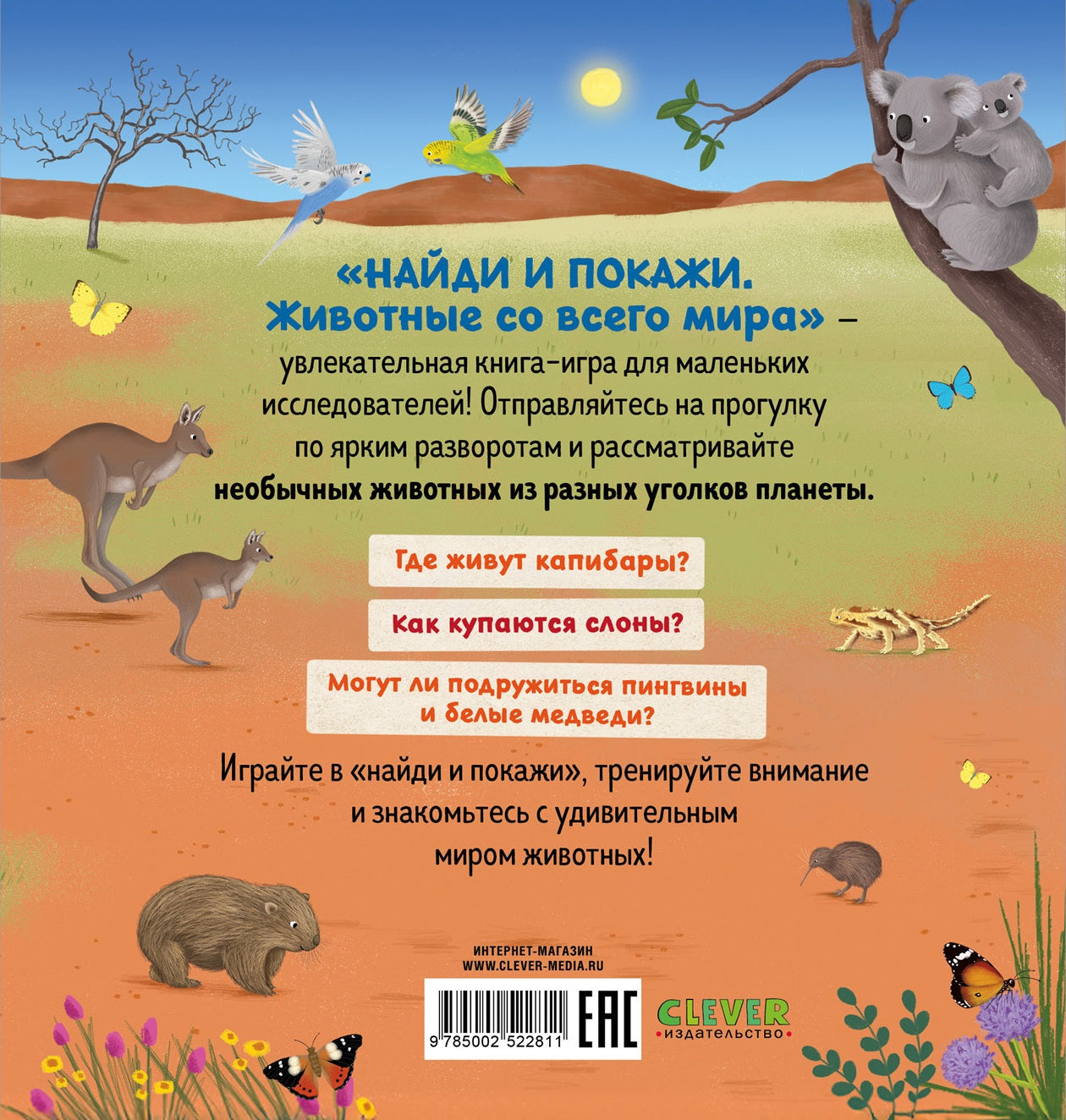 Найди и покажи. Животные со всего мира