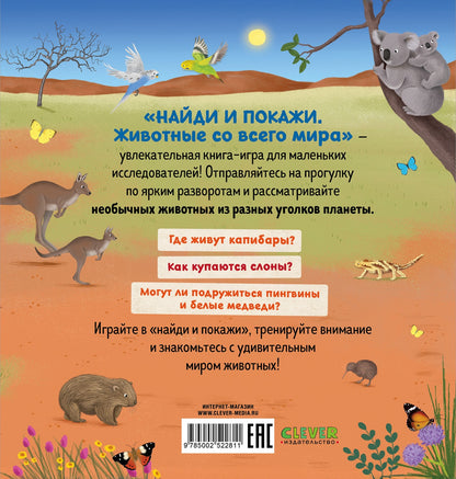 Найди и покажи. Животные со всего мира