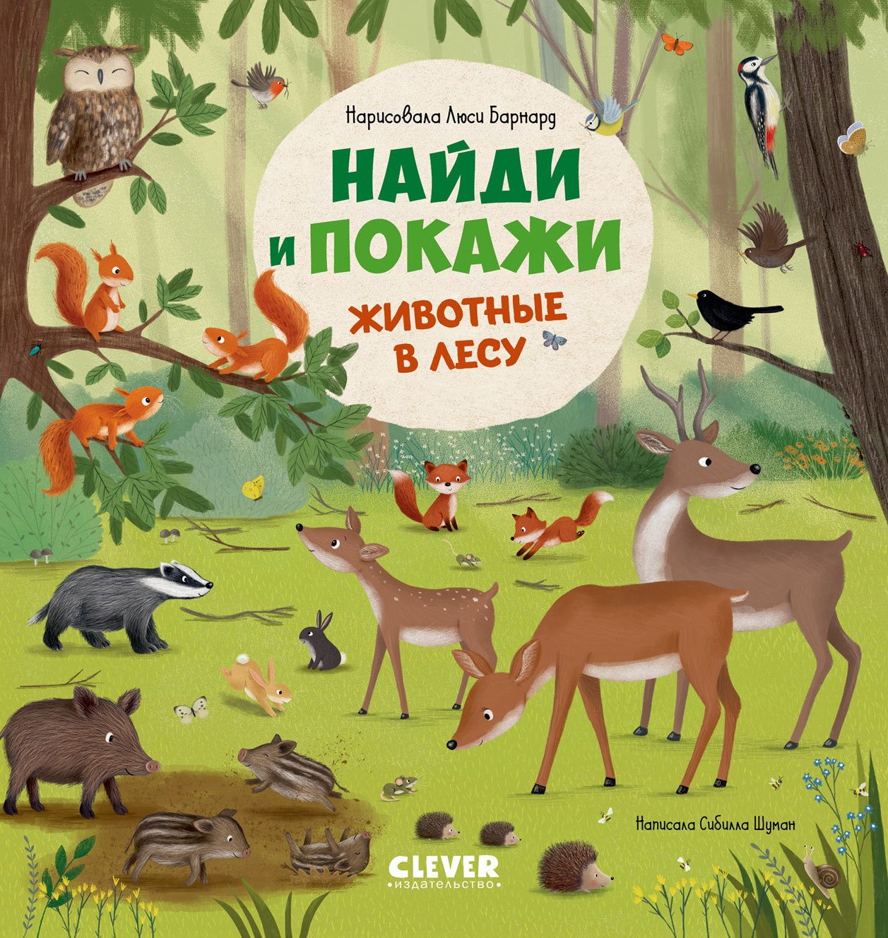 Найди и покажи. Животные в лесу