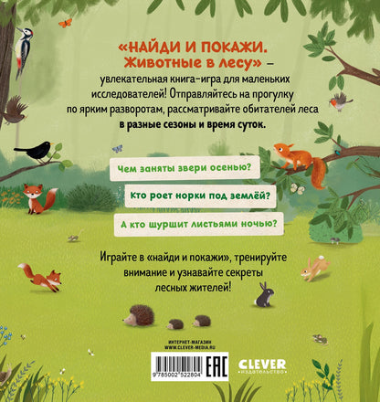 Найди и покажи. Животные в лесу