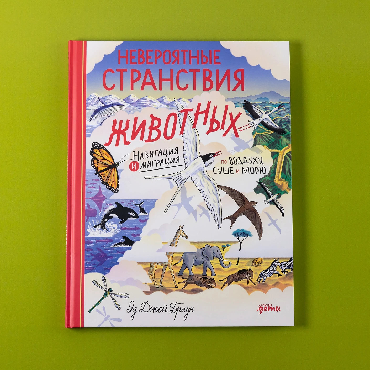 Невероятные странствия животных : навигация и миграция по воздуху, суше и морю