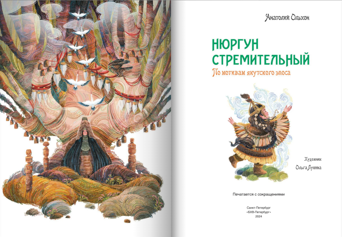 Нюргун Стремительный. По мотивам якутского эпоса