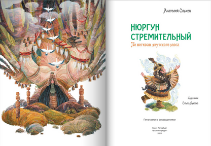 Нюргун Стремительный. По мотивам якутского эпоса
