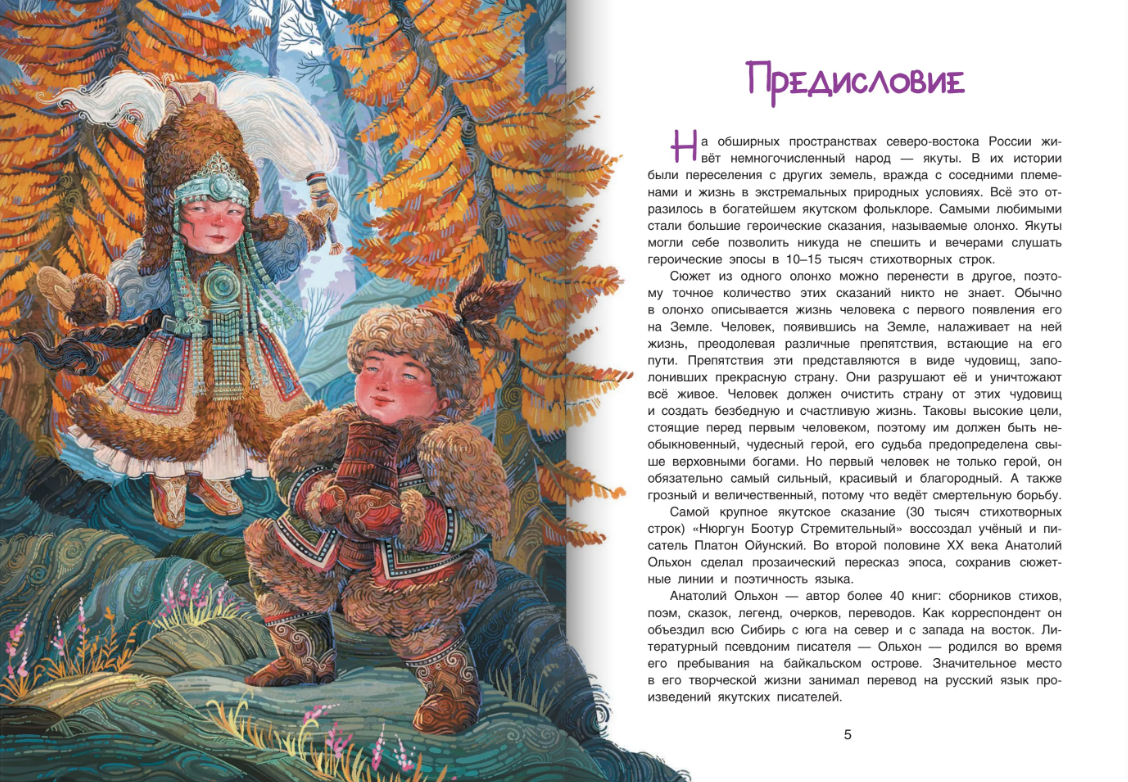 Нюргун Стремительный. По мотивам якутского эпоса
