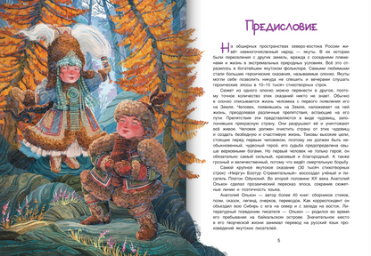 Нюргун Стремительный. По мотивам якутского эпоса