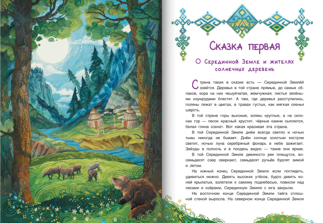 Нюргун Стремительный. По мотивам якутского эпоса