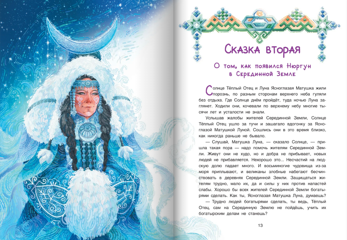 Нюргун Стремительный. По мотивам якутского эпоса
