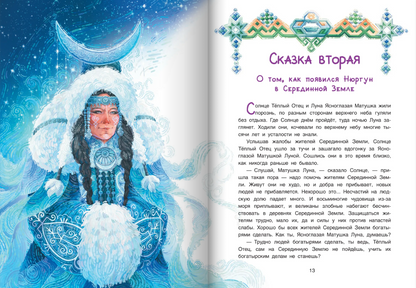 Нюргун Стремительный. По мотивам якутского эпоса