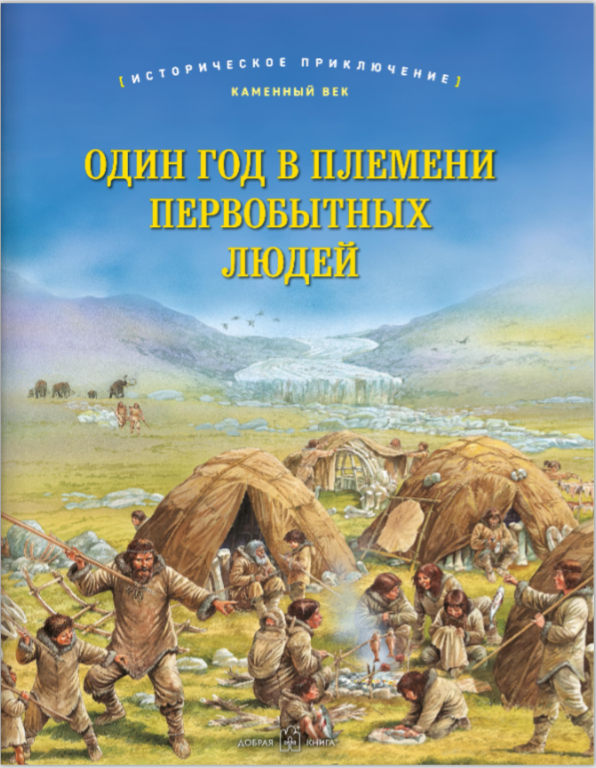 Один год в племени первобытных людей