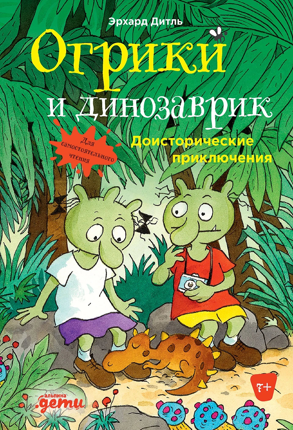 Огрики и динозаврик: Доисторические приключения