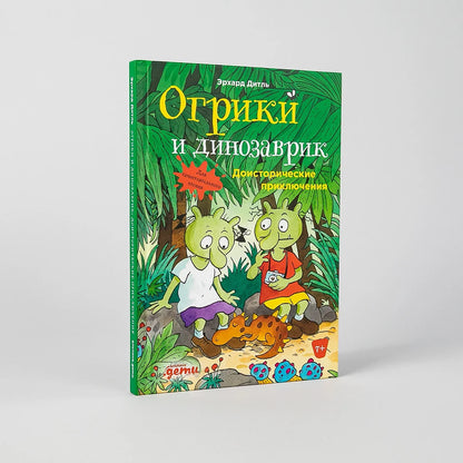 Огрики и динозаврик: Доисторические приключения