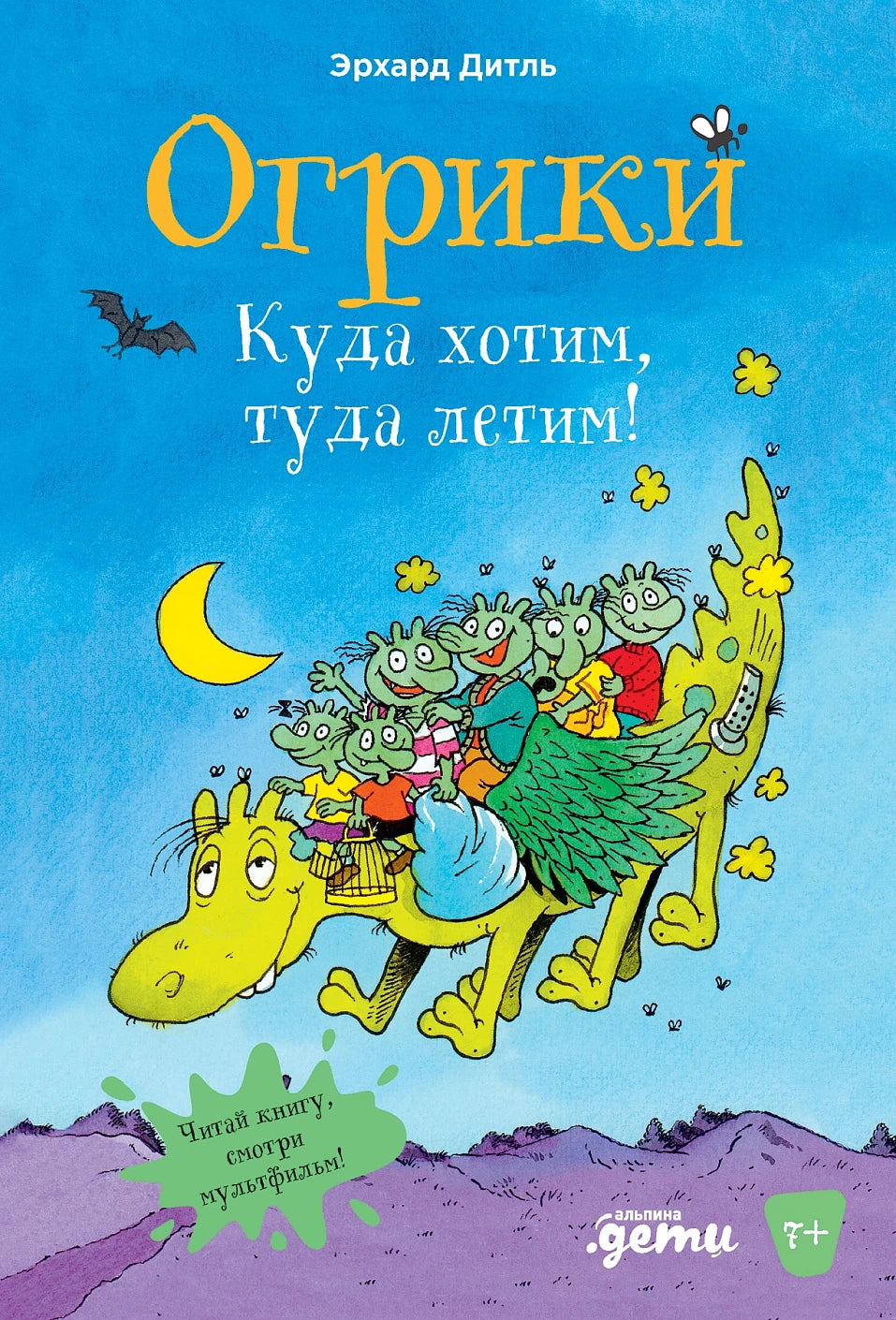 Огрики: Куда хотим, туда летим!