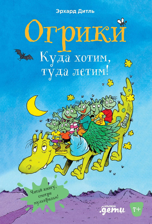 Огрики: Куда хотим, туда летим!