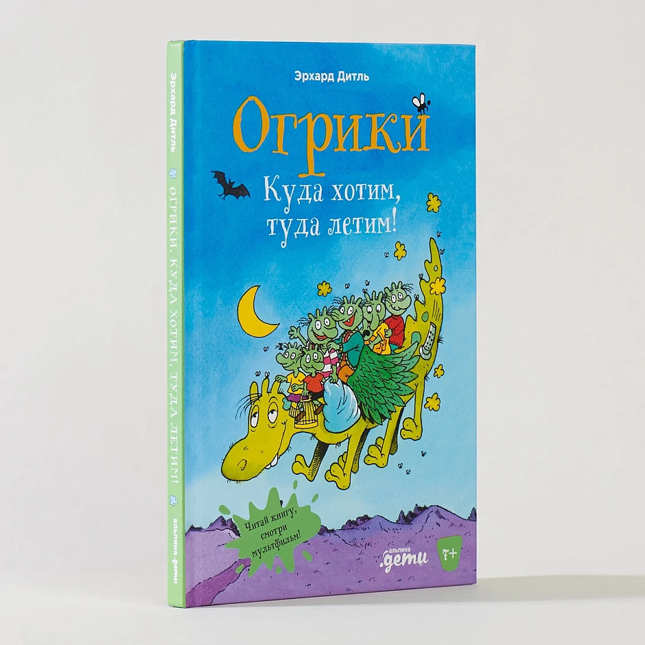 Огрики: Куда хотим, туда летим!