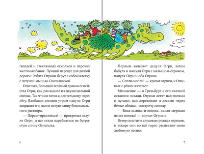 Огрики: Куда хотим, туда летим!