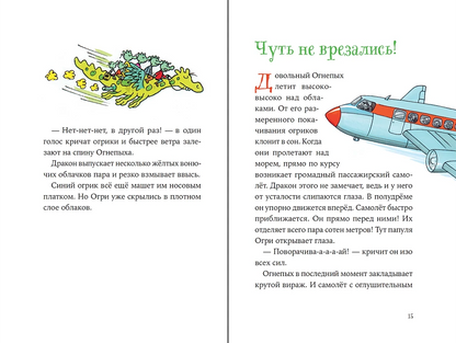 Огрики: Куда хотим, туда летим!