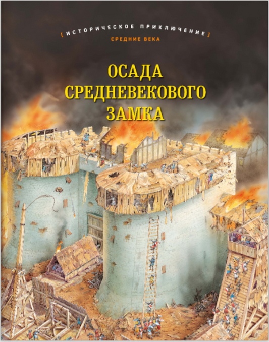 Осада средневекового замка
