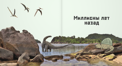 От динозавра до компьютера. История нашего мира