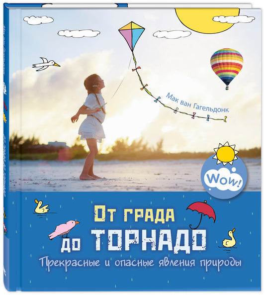 От града до торнадо. Прекрасные и опасные явления природы