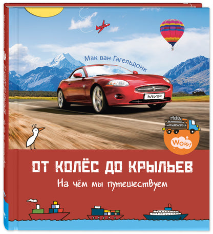 От колёс до крыльев. На чём мы путешествуем