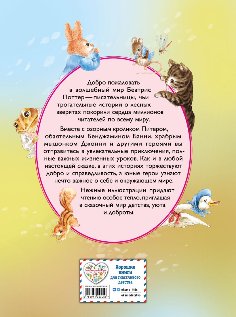 Питер-кролик и другие
