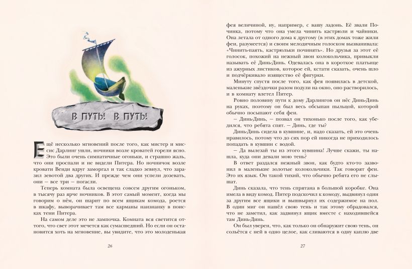 Питер Пэн (ил. Л. Марайи)