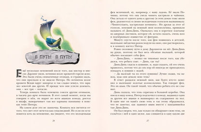 Питер Пэн (ил. Л. Марайи)