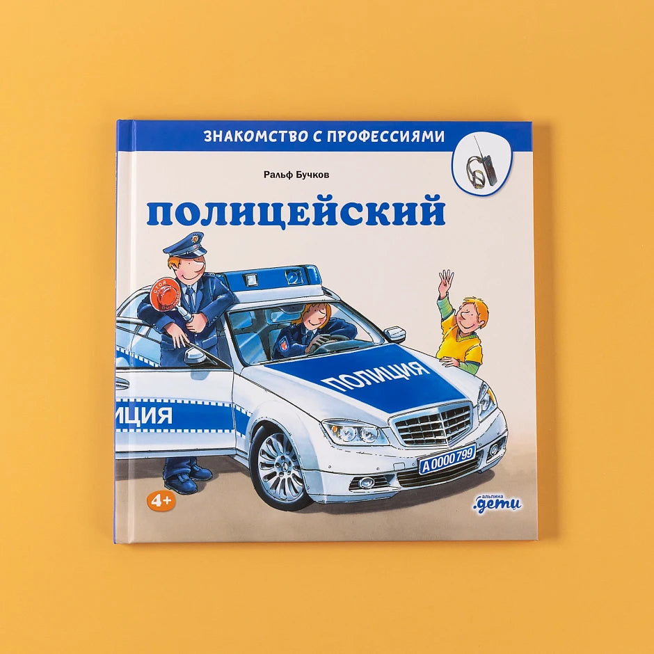 Полицейский