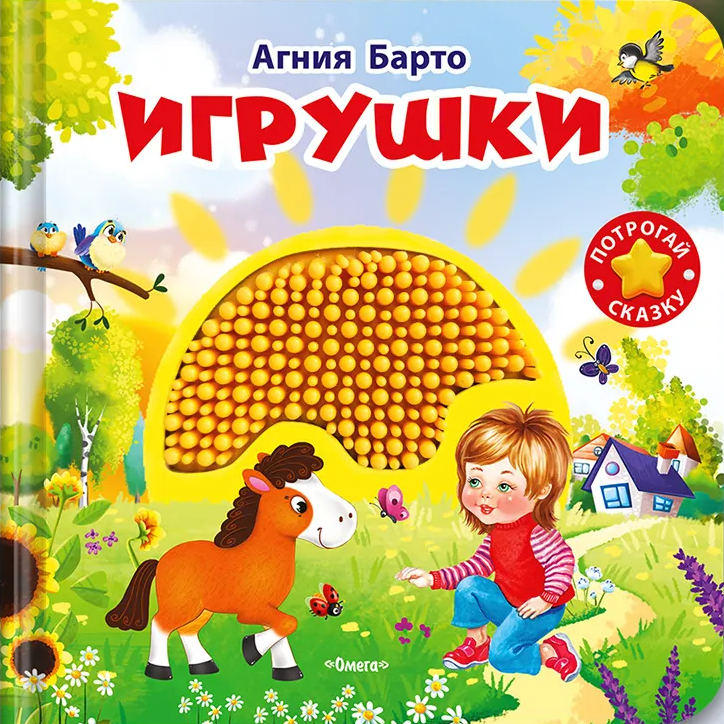 Потрогай сказку. Барто А. Игрушки