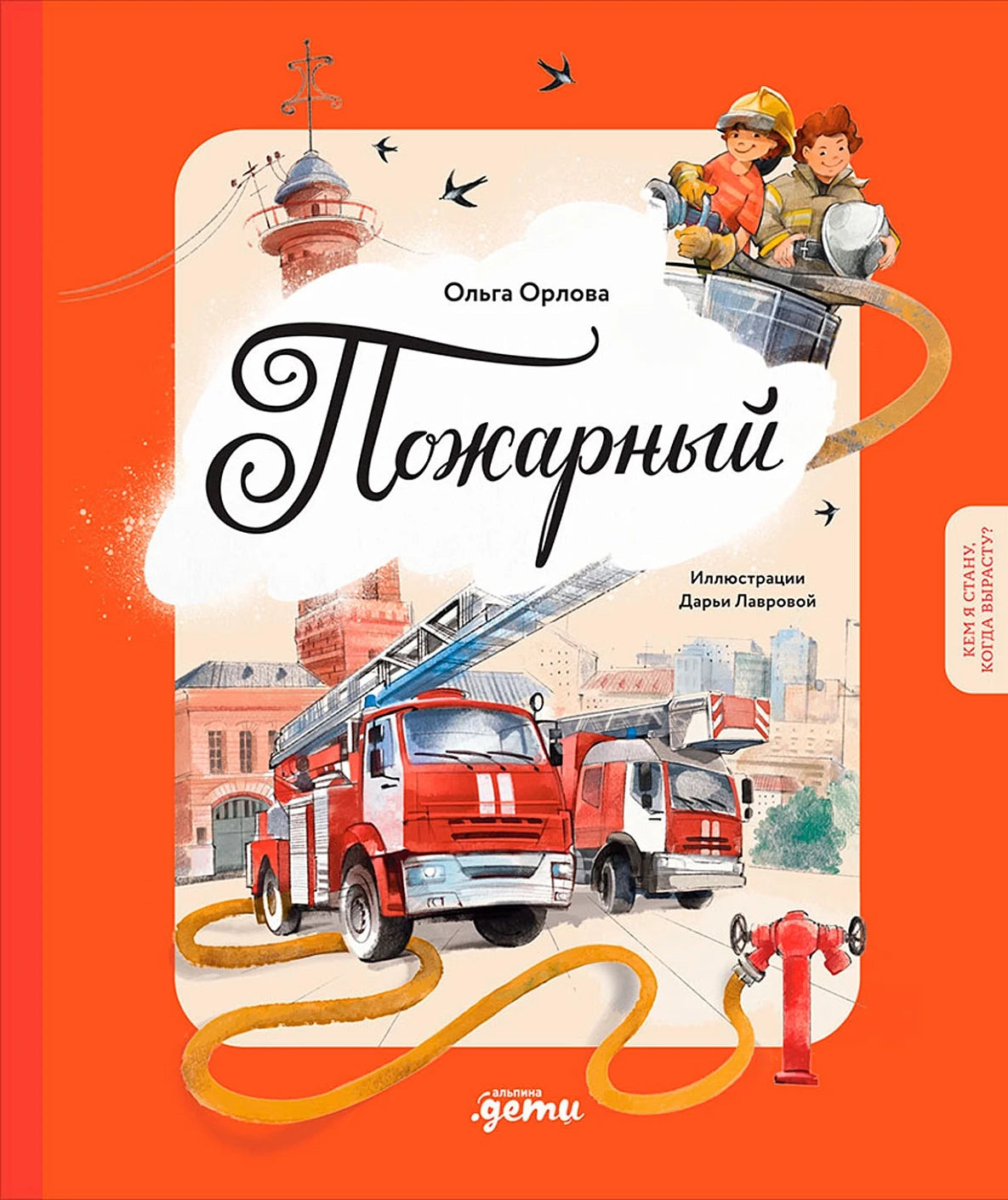 Пожарный. Кем я стану, когда вырасту?
