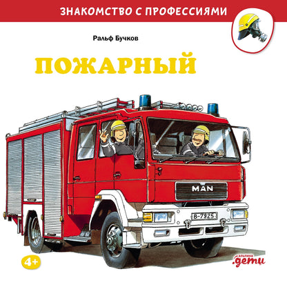Пожарный