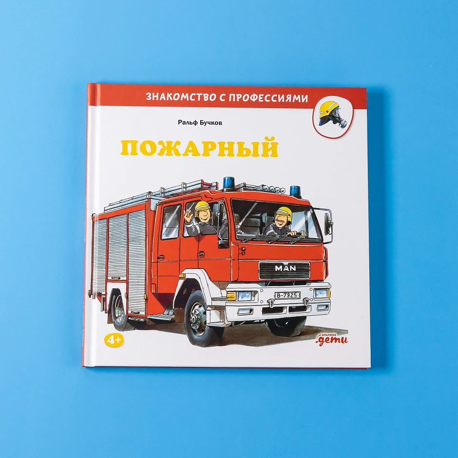 Пожарный