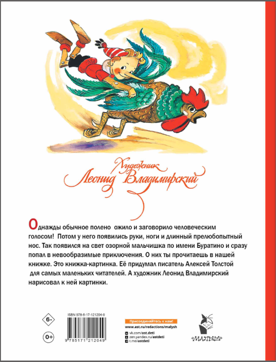 Приключения Буратино, или Золотой ключик. Художник Л. Владимирский