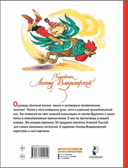 Приключения Буратино, или Золотой ключик. Художник Л. Владимирский