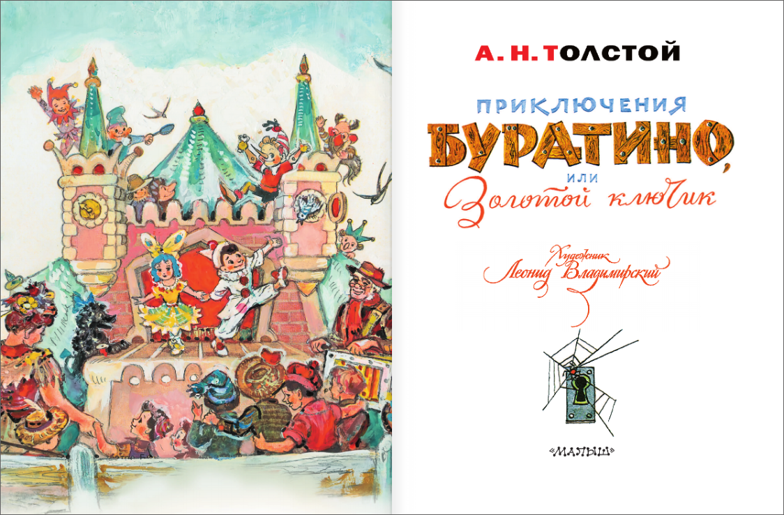 Приключения Буратино, или Золотой ключик. Художник Л. Владимирский