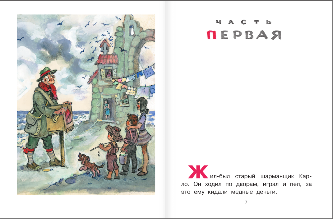 Приключения Буратино, или Золотой ключик. Художник Л. Владимирский