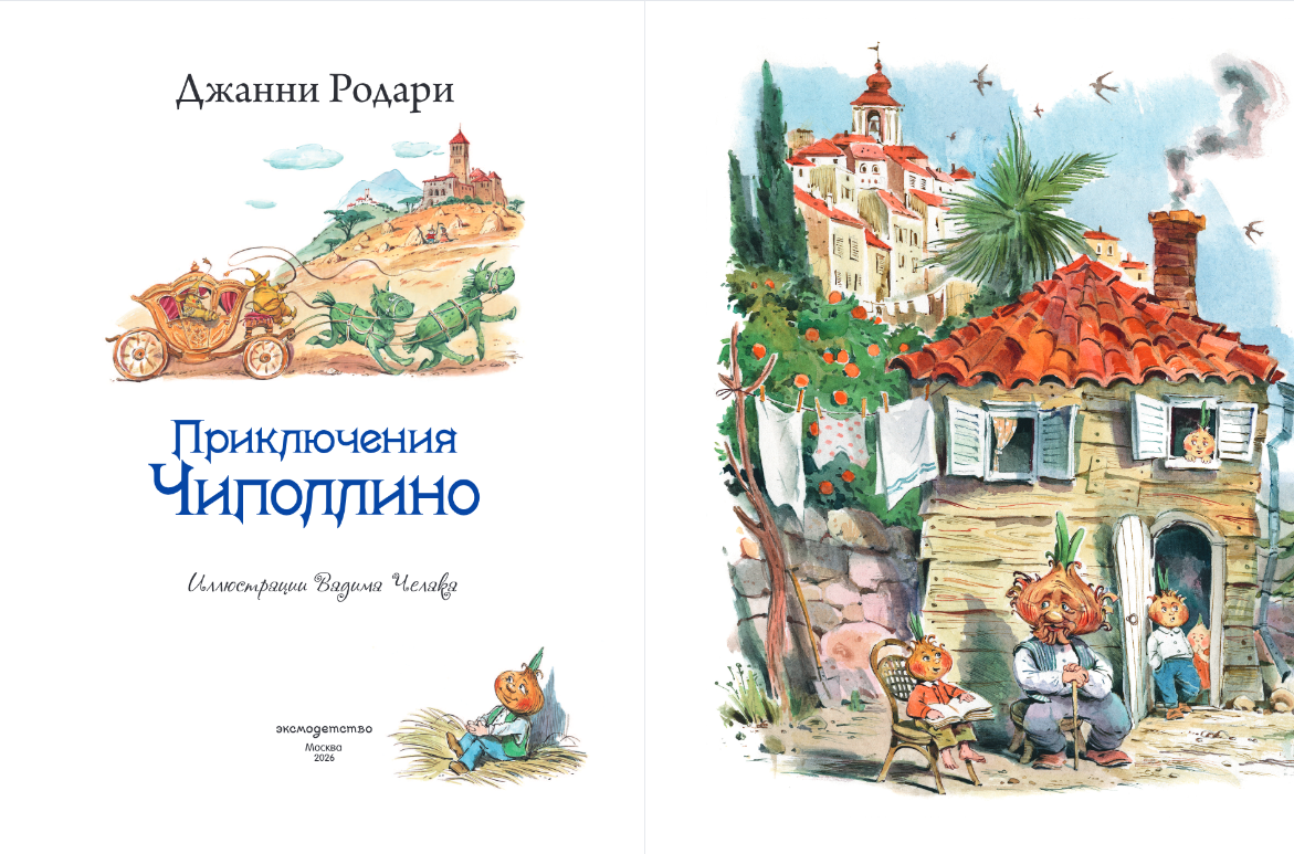 Приключения Чиполлино (ил. В. Челака)