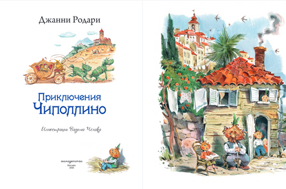 Приключения Чиполлино (ил. В. Челака)