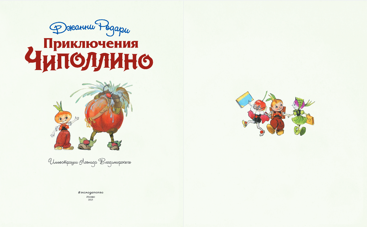 Приключения Чиполлино (ил. Л. Владимирского)