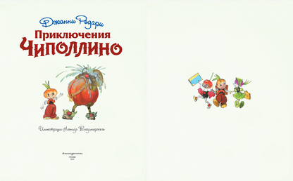 Приключения Чиполлино (ил. Л. Владимирского)
