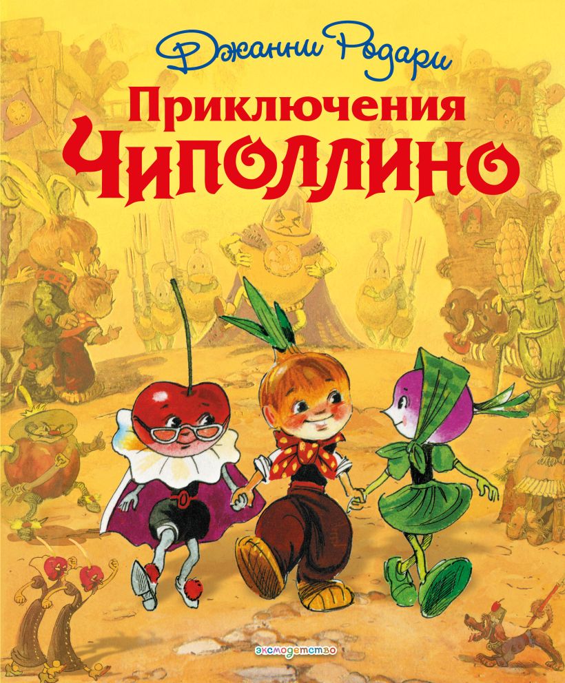 Приключения Чиполлино (ил. Л. Владимирского)