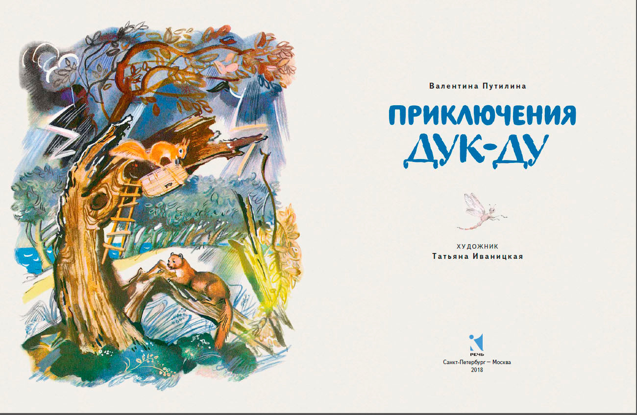 Приключения Дук-Ду