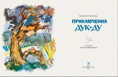 Приключения Дук-Ду