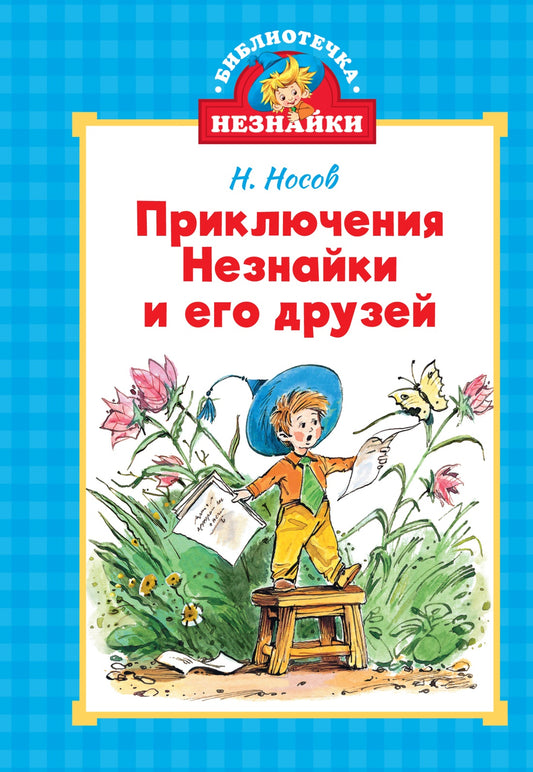 Приключения Незнайки и его друзей (илл. В. Челака)