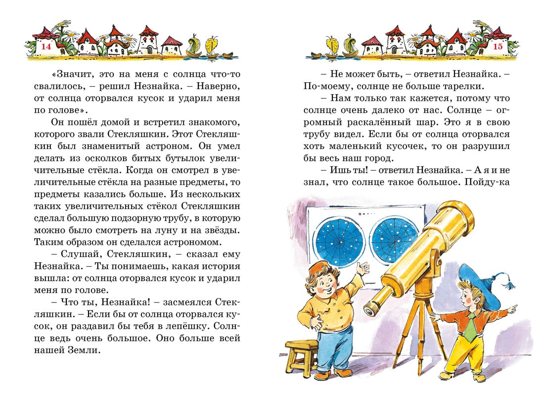 Приключения Незнайки и его друзей (илл. В. Челака)