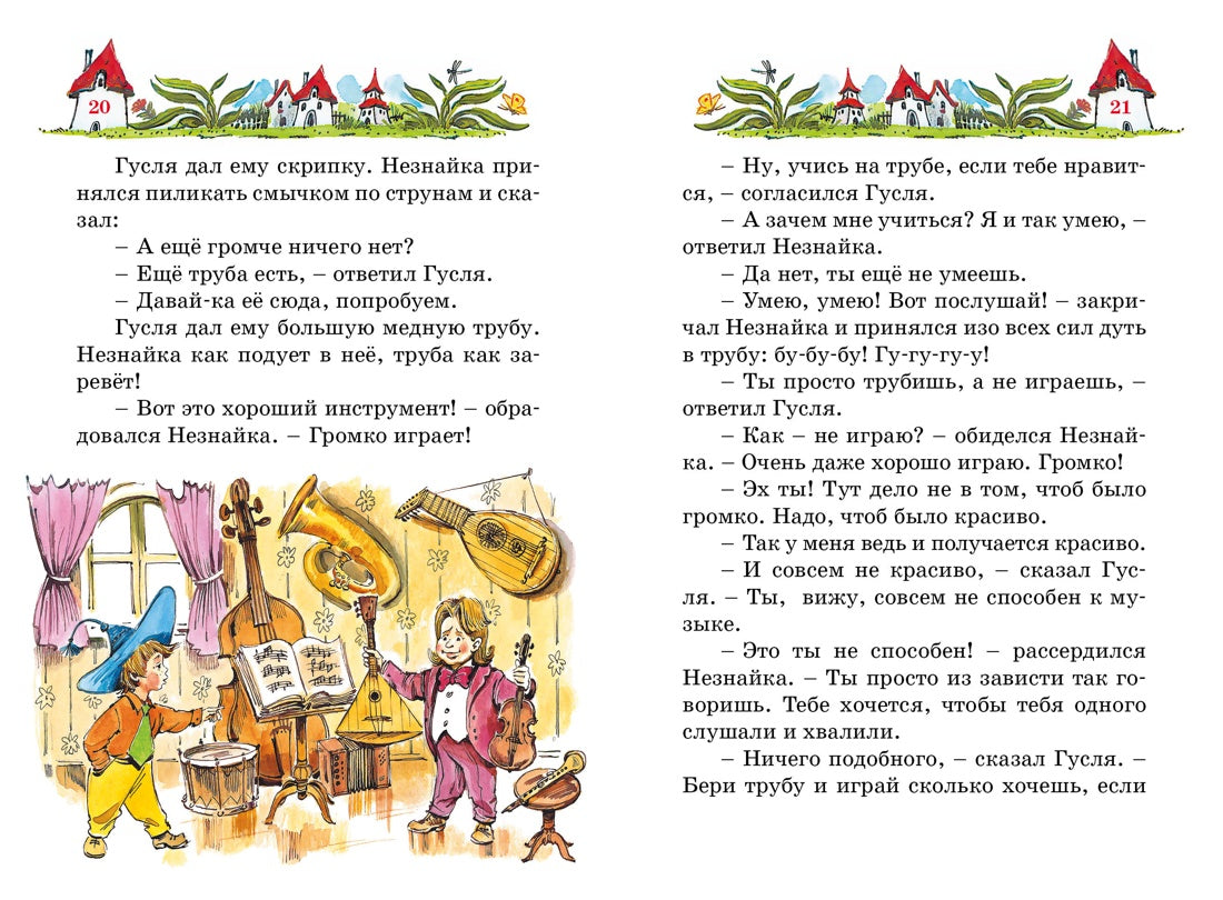 Приключения Незнайки и его друзей (илл. В. Челака)