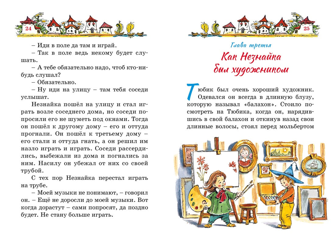 Приключения Незнайки и его друзей (илл. В. Челака)
