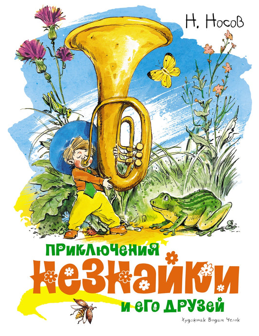 Приключения Незнайки и его друзей (илл. В. Челака)