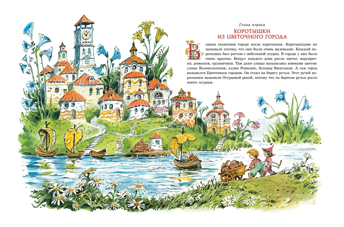 Приключения Незнайки и его друзей (илл. В. Челака)